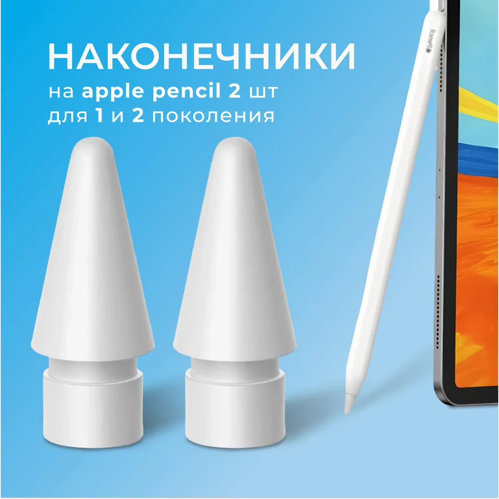 картинка Наконечник для стилуса Apple Pencil (1 и 2 поколение), 2 шт, белый от магазина КомпьютерЦентр