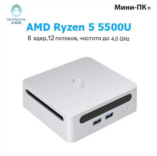 картинка Мини-ПК GenMachine MINI PC, AMD Ryzen 5 5500U/  16ГБ DDR4/  512ГБ SSD/  AMD Radeon Vega 7/  WiFi 6/  BT 5.2/  Win11 Pro от магазина КомпьютерЦентр