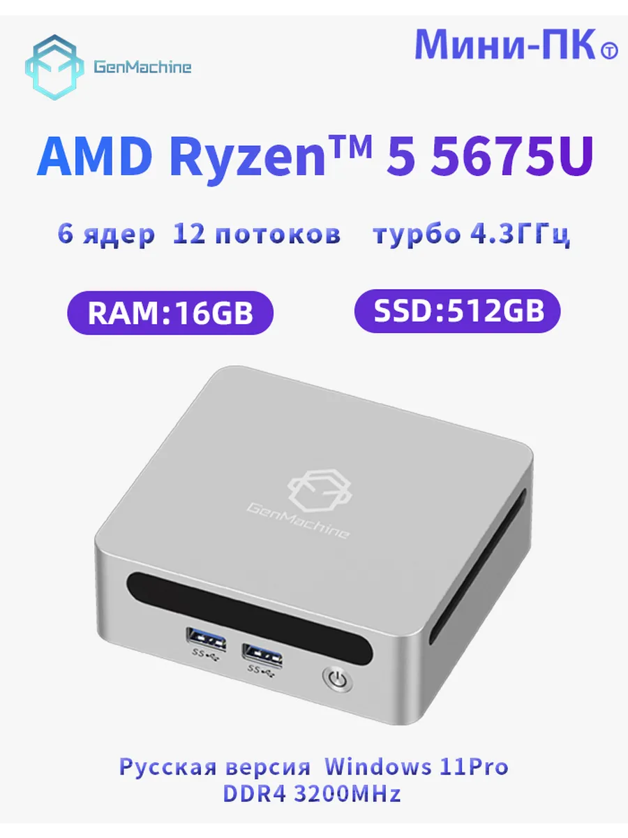 картинка Мини-ПК GenMachine MINI PC, AMD Ryzen 5 5675U/  16ГБ DDR4/  512ГБ SSD/  AMD Radeon Vega 7/  WiFi 6/  BT 5.2/  Win11 Pro от магазина КомпьютерЦентр
