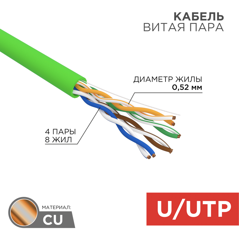 картинка Кабель UTP Rexant 01-0061-R кат.5E 4 пары 24AWG нг(А)-LSLTx внутренний 305м зеленый от магазина КомпьютерЦентр