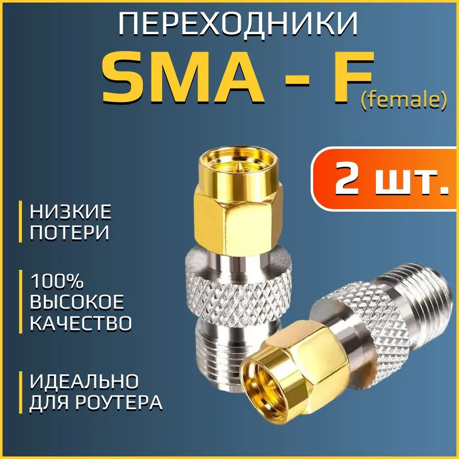 картинка SMA - F (female) переходники для роутеров. 2 шт. от магазина КомпьютерЦентр