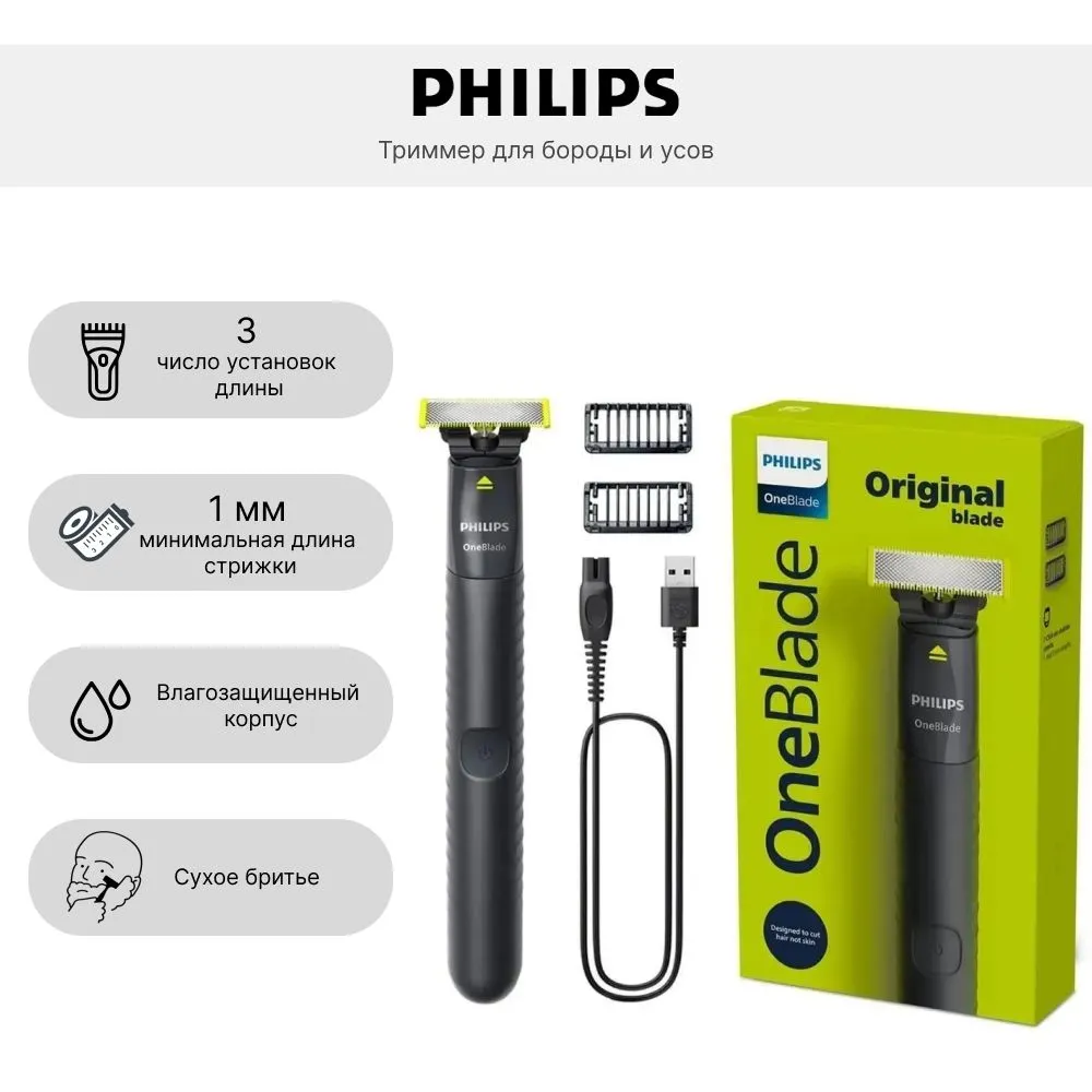 картинка Триммер для бороды и усов Philips OneBlade QP1424/ 10 от магазина КомпьютерЦентр