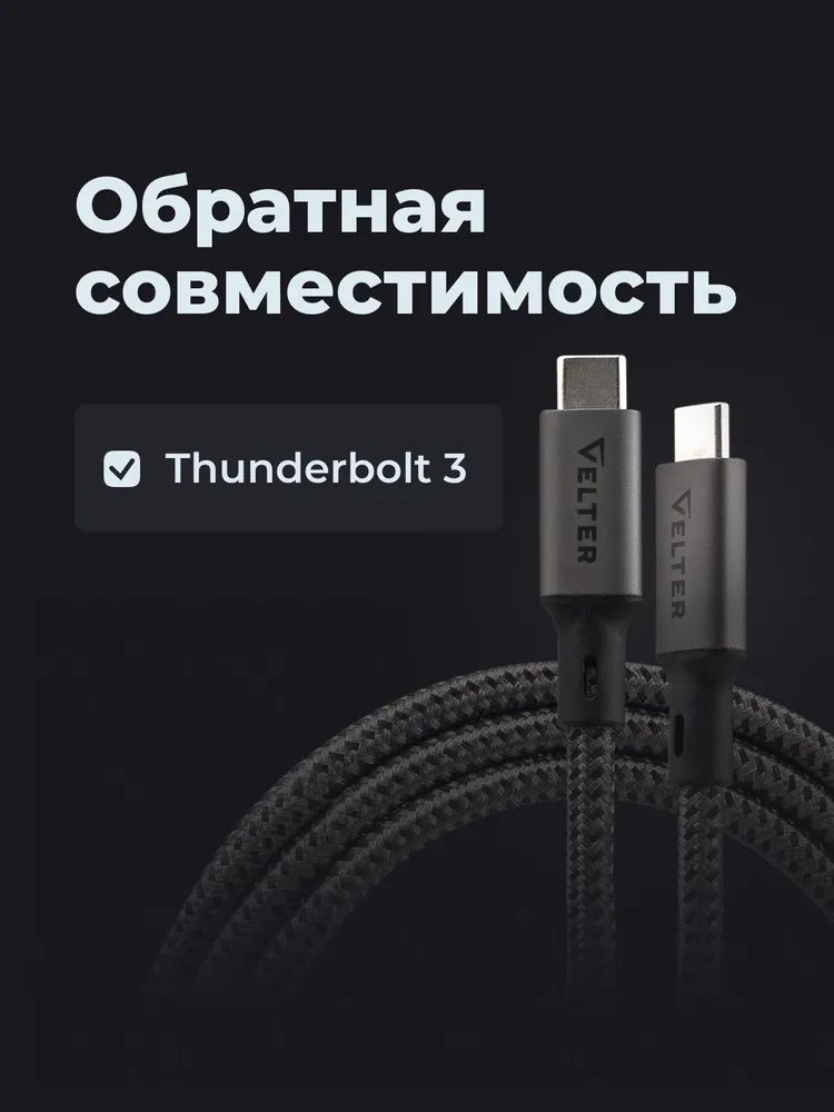 картинка Кабель Type C, Thunderbolt 4, USB4, 240Вт, 8К 60Гц, 40 Гбит с, USB C, USB4, 1.8м Velter от магазина КомпьютерЦентр
