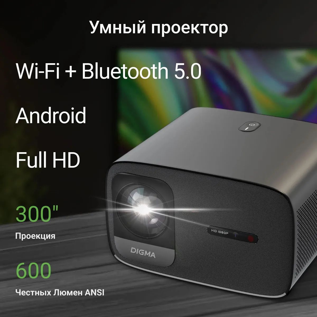картинка Проектор Digma DP-FHD450A LCD 8000Lm LS 600Lm ANSI 3000:1 (50000час) 2xUSB typeA 2xHDMI 3.2кг от магазина КомпьютерЦентр