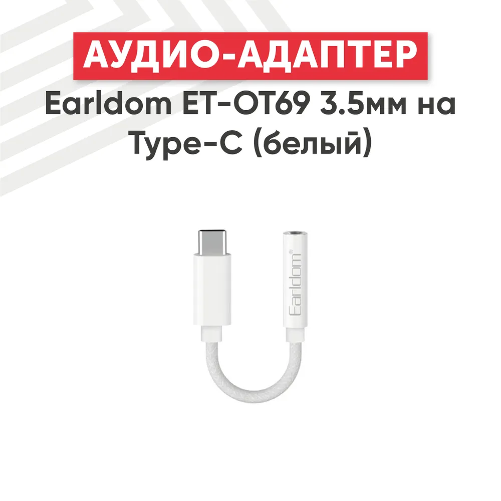 картинка Адаптер для наушников Earldom OT69 USB Type-C (m)/  Jack 3.5(f) White от магазина КомпьютерЦентр