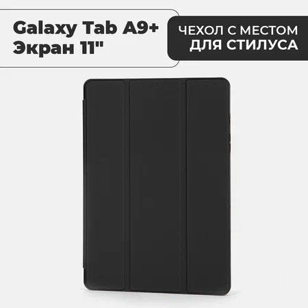 картинка Чехол Smart Cover with Pen Samsung Galaxy Tab A9 Plus 11'' (SM-X210/  SM-X215/  SM-216) Black от магазина КомпьютерЦентр