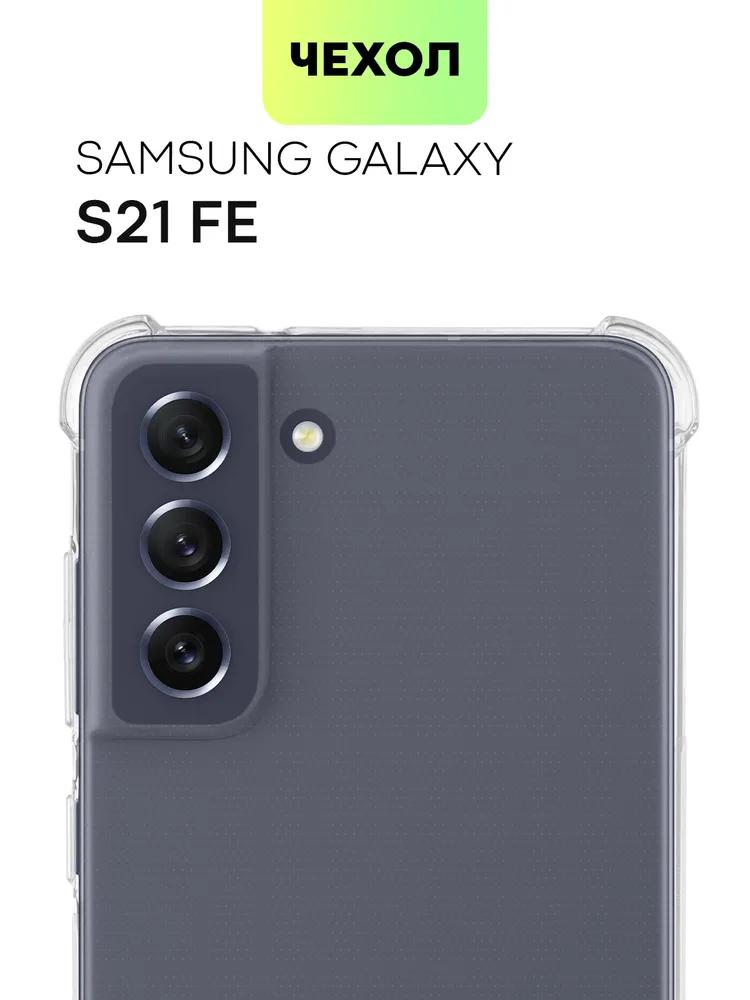 картинка Чехол для Samsung Galaxy S21 FE BROSCORP прозрачный от магазина КомпьютерЦентр
