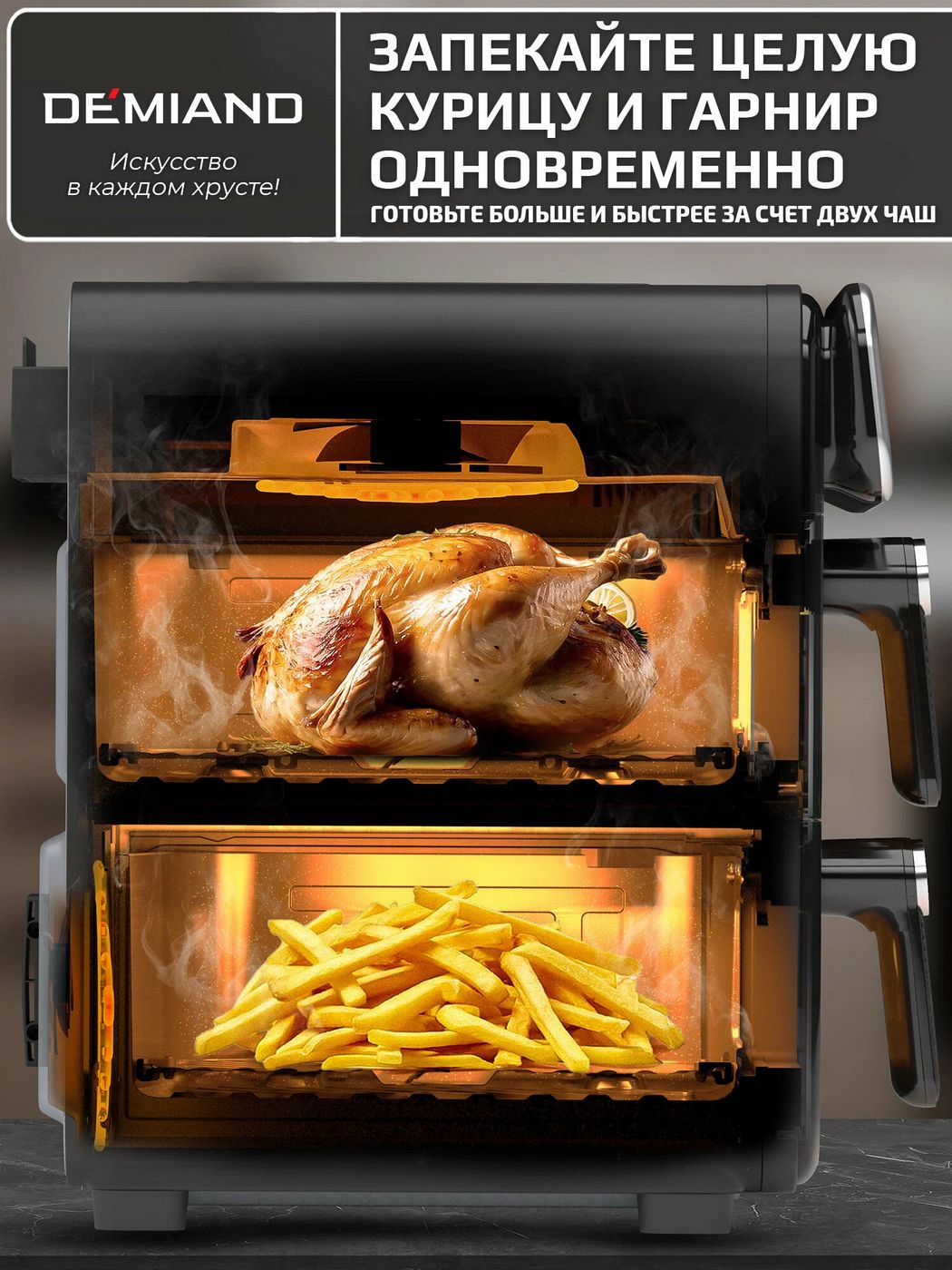 картинка Аэрогриль с двумя чашами DEMIAND DUOS, два тэна, DK-2100 от магазина КомпьютерЦентр