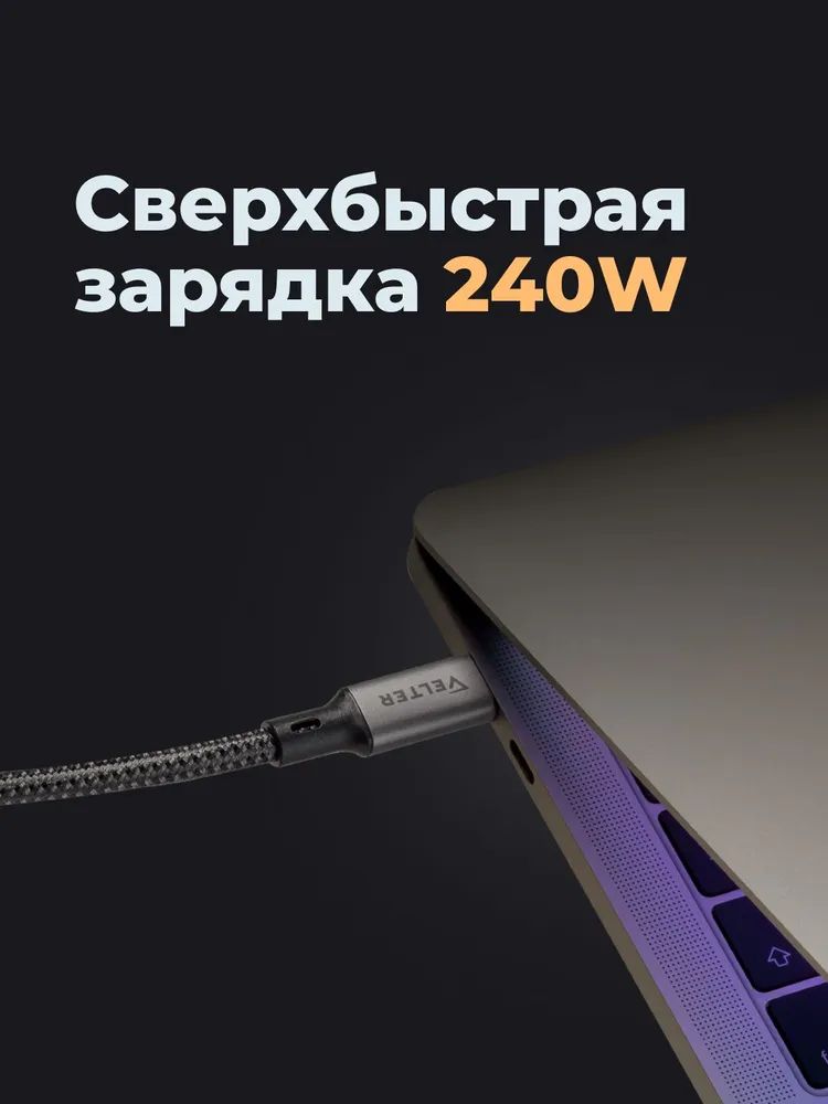 картинка Кабель Type C, Thunderbolt 4, USB4, 240Вт, 8К 60Гц, 40 Гбит с, USB C, USB4, 1.8м Velter от магазина КомпьютерЦентр
