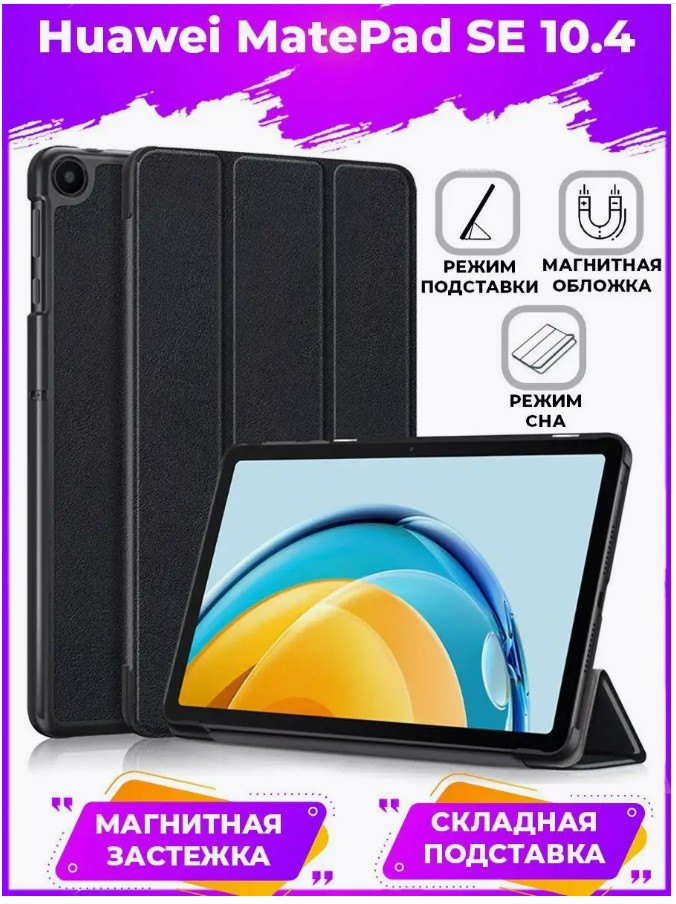 картинка Чехол-книжка с подставкой Trifold для Huawei MatePad SE 10.4 черный от магазина КомпьютерЦентр