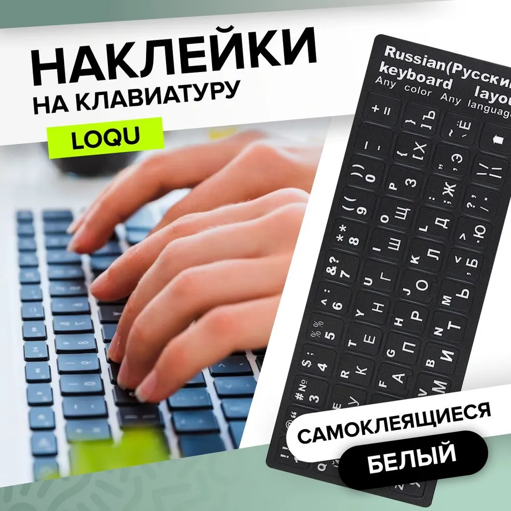 картинка Наклейка на клавиатуру с русскими буквами LOQU, черный от магазина КомпьютерЦентр