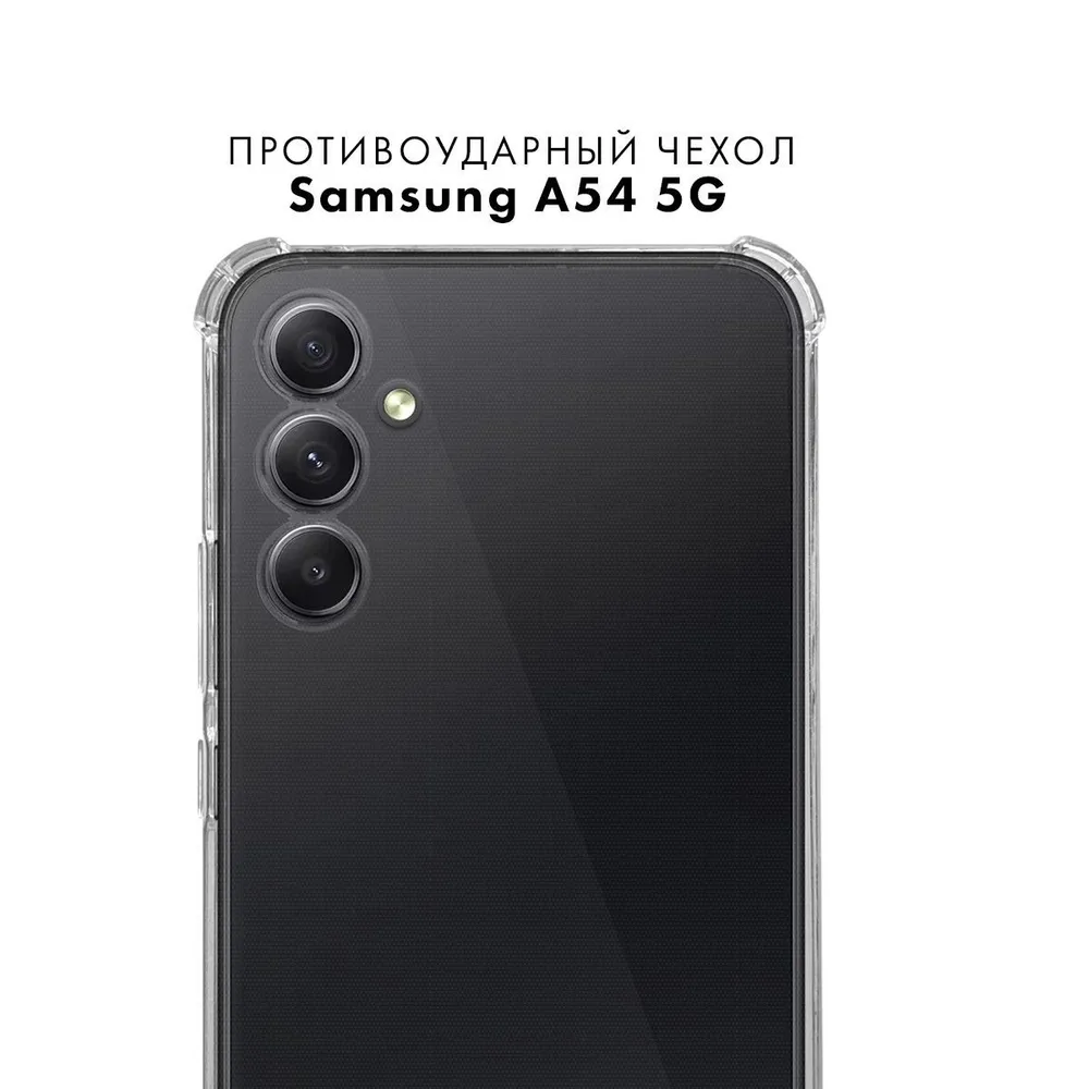 картинка Чехол Samsung A54 5G Simple 2,0 TPU Silicone защита камеры прозрачный от магазина КомпьютерЦентр