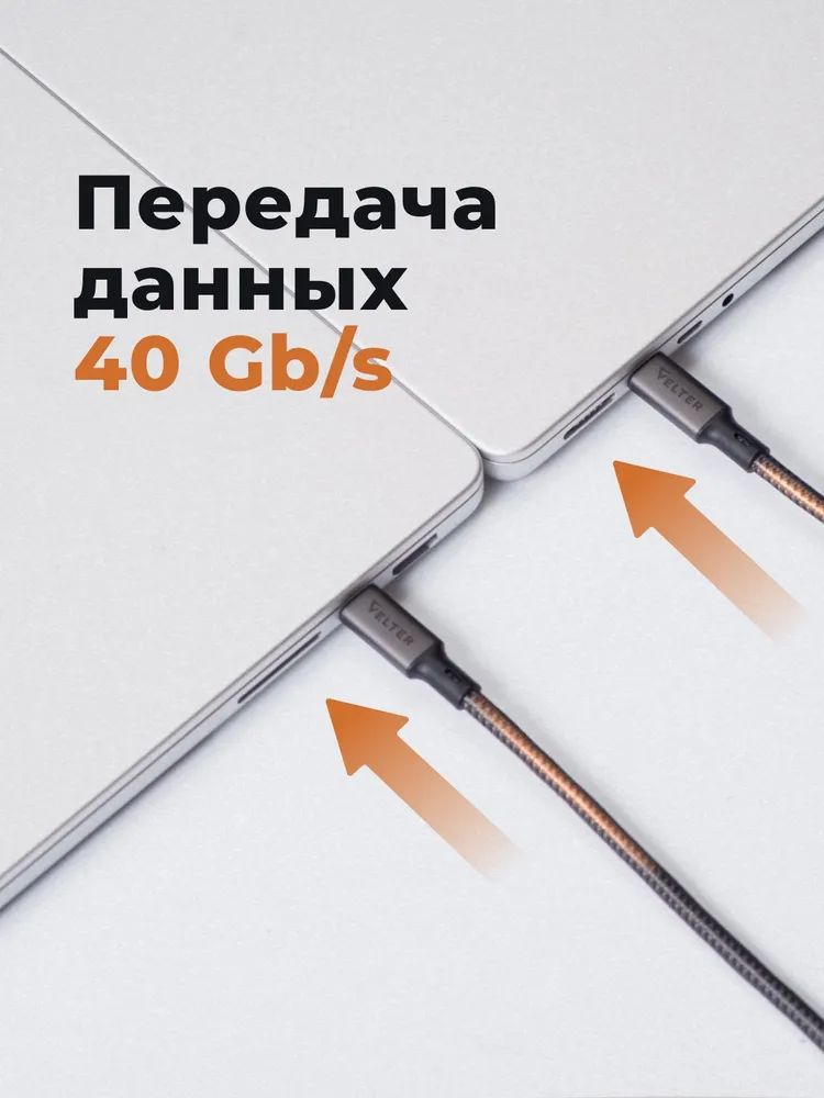 картинка Кабель Type C, Thunderbolt 4, USB4, 240Вт, 8К 60Гц, 40 Гбит с, USB C, USB4, 1.8м Velter от магазина КомпьютерЦентр