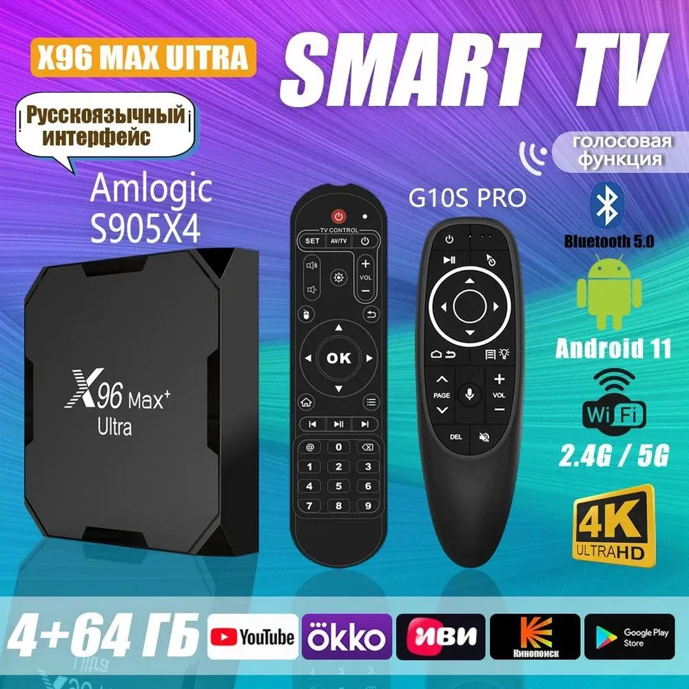 картинка Медиаплеер X96 Max Ultra 4Gb/ 64Gb; WiFi 2.4 ГГц + 5 ГГц; LAN 100; Android 11 +Пульт c голосовым управлением и подсветкой G10s Pro Air Mouse от магазина КомпьютерЦентр