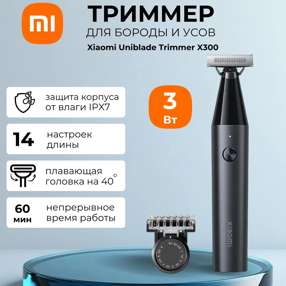 картинка Триммер Xiaomi UniBlade Trimmer X300 BHR7051GL Black от магазина КомпьютерЦентр