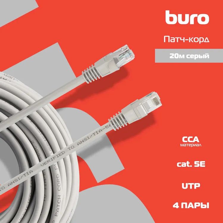 картинка Патч-корд UTP Buro 4 пары cat5E CCA molded 20м Gray RJ-45 (m)-RJ-45 (m) (UTP-5E-20M-G) (1428198) от магазина КомпьютерЦентр