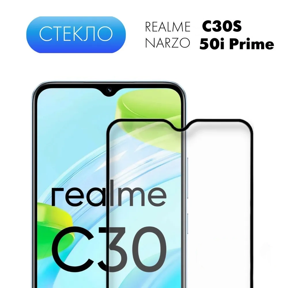 картинка Защитное стекло на Realme C30s /  Narzo 50i Prime от магазина КомпьютерЦентр