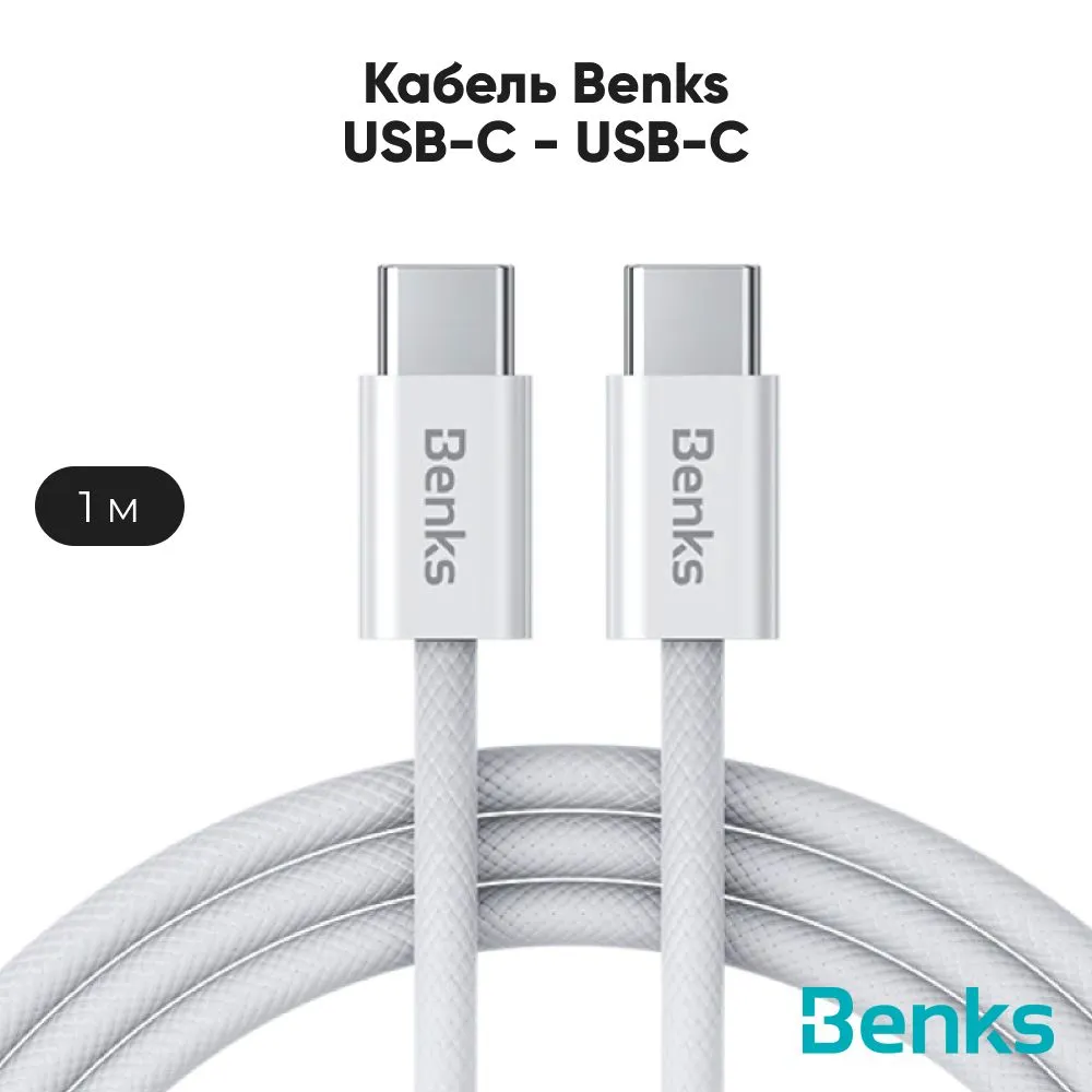 картинка Кабель плетеный Benks D46 USB-C to USB-C 480 Mbps, 60W 1M. – белый (WHITE) от магазина КомпьютерЦентр